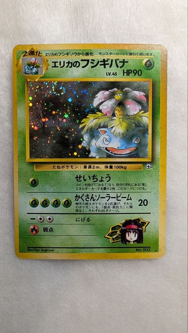 渦巻ホロ】エリカのフシギバナ＊旧裏＊ポケモン - メルカリ