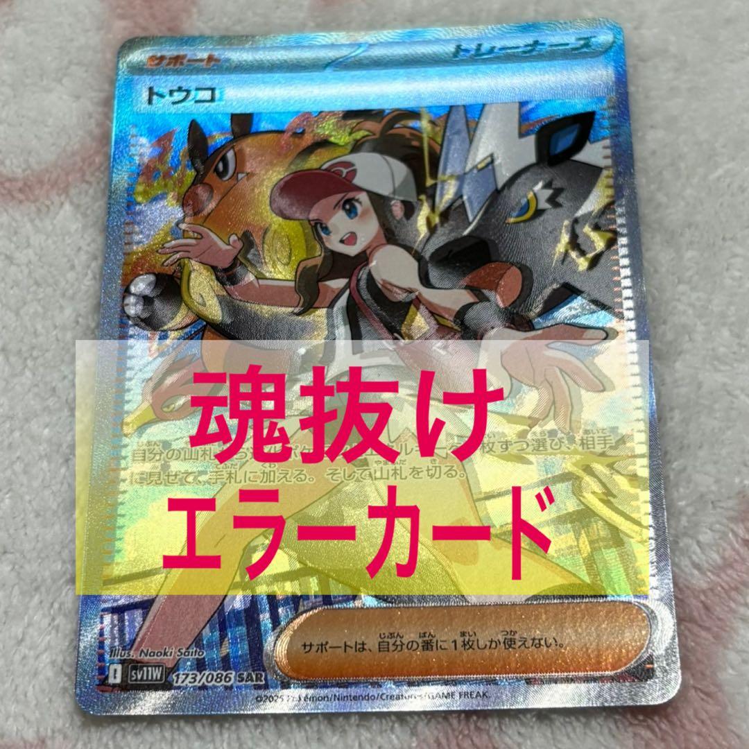 ポケモンカード ホワイトフレア トウコ SAR 魂抜け・エラーカード