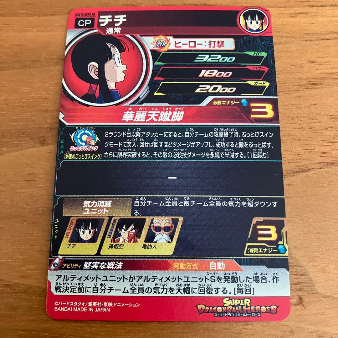 sdbh スーパードラゴンボールヒーローズ UGM10-GCP2 チチDA ugm10-gcp2