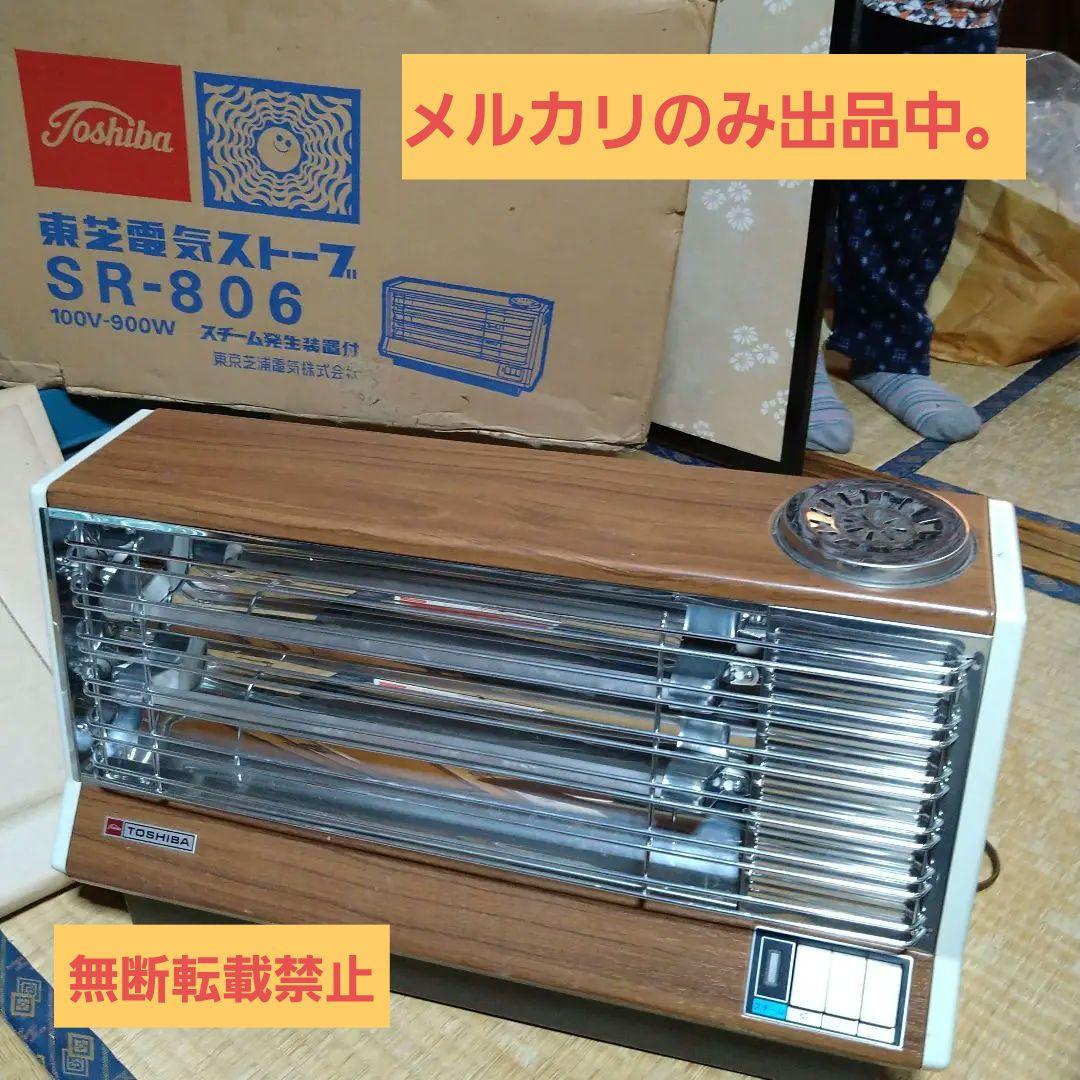 ♥昭和レトロ♥木目　東芝　電器ストーブSR-806 昭和レトロ 電気ストーブ 東芝 | レトロ雑貨 チェリッシュ