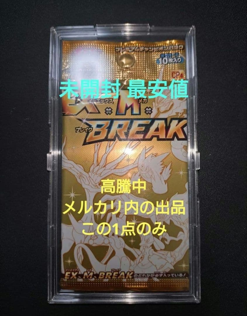 未開封 XY BREAK プレミアムチャンピオンパック EX×M×BREAK 3 - メルカリ