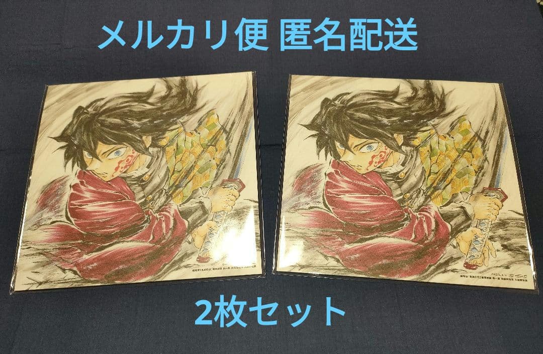 鬼滅の刃 劇場版 入場者特典 第15弾 冨岡義勇バースデー複製色紙2枚