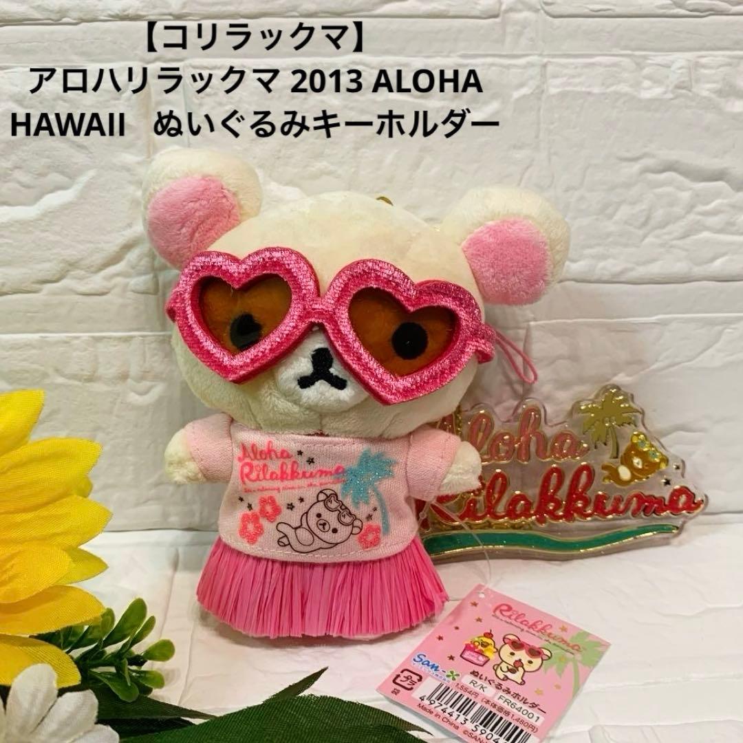 コリラックマ】 アロハ ぬいぐるみキーホルダー ALOHA 新品san-x