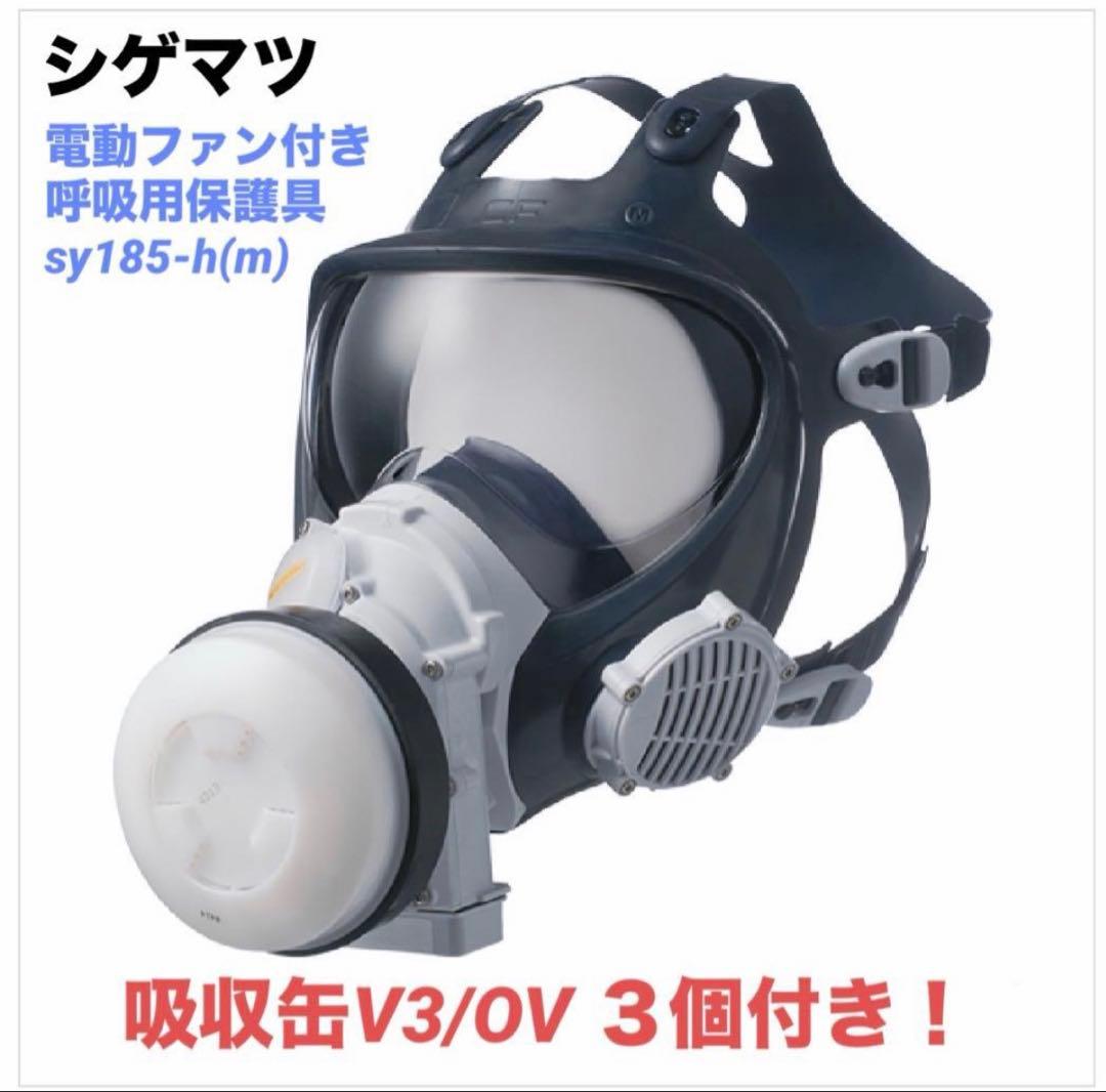 シゲマツ　電動ファン付き呼吸用保護具　国家検定合格品　Sy185-H(M) Sy185V3 電動ファン付呼吸用保護具 Sy185V3 1個 重松製作所 【通販