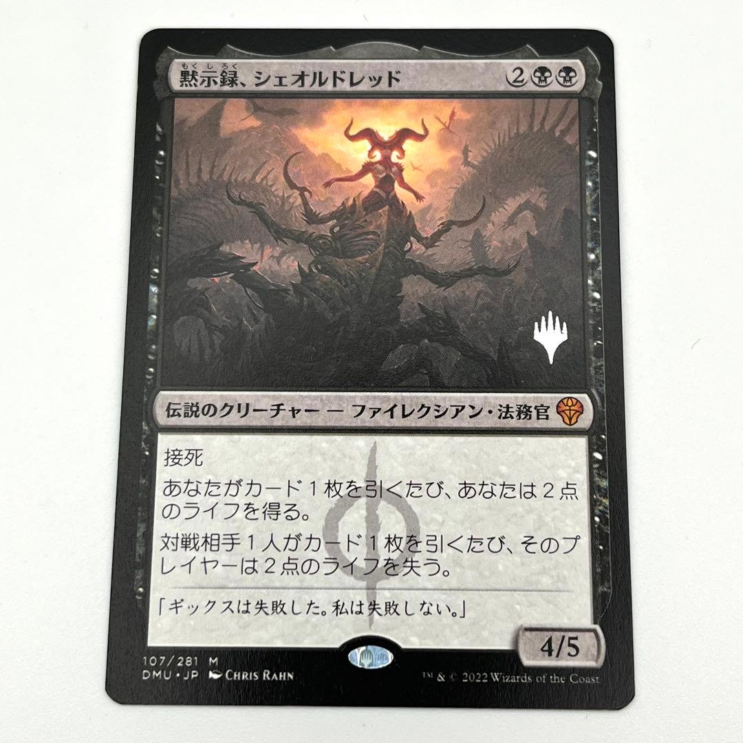 黙示録、シェオルドレッド 日本語 プロモスタンプ MTG