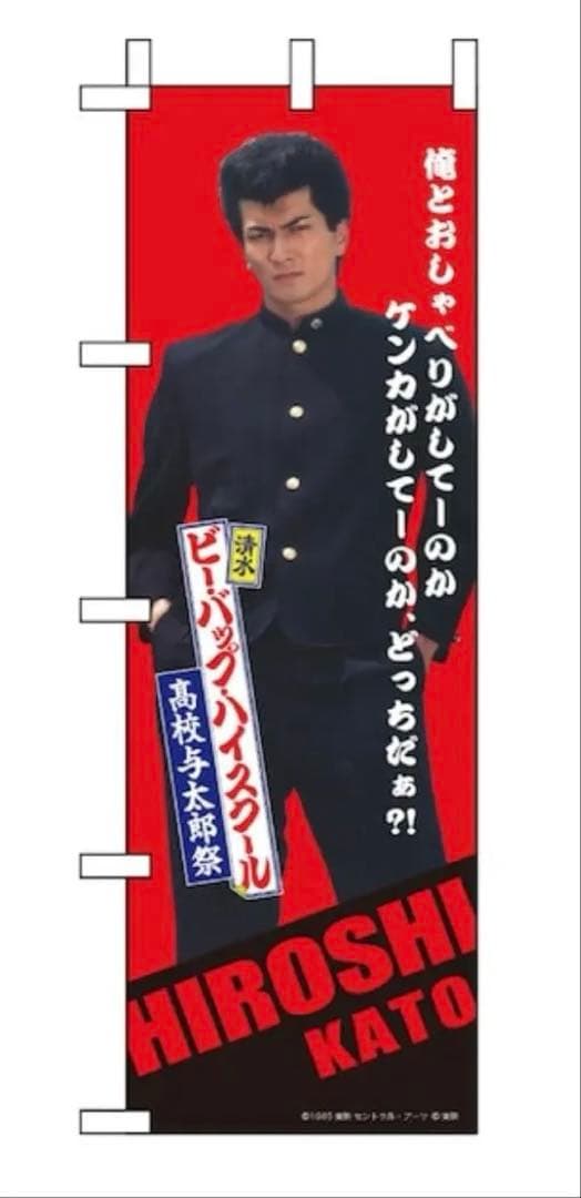 ビーバップハイスクール トオル&ヒロシ&今日子 等身大のぼり3枚セット