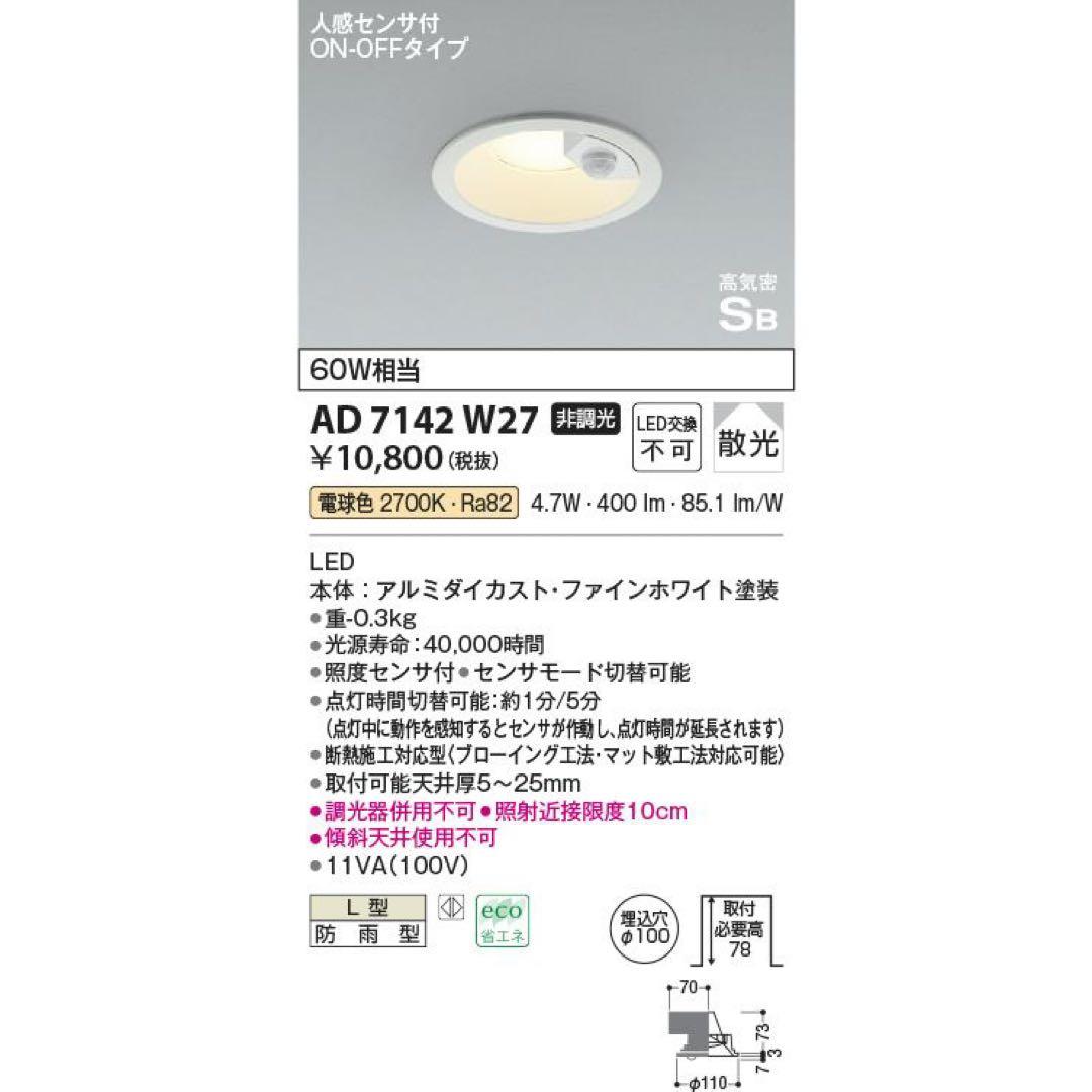 コイズミ　AD7142W27 人感センサ付LEDダウンライト　7台 KOIZUMI（コイズミ） AD7142W27 ダウンライト LED一体型 防雨型 ベース