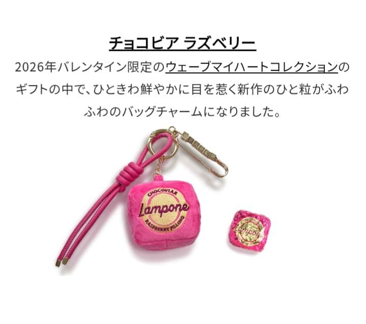 Venchi ヴェンキ バッグチャーム バレンタイン チョコビア ラズベリー