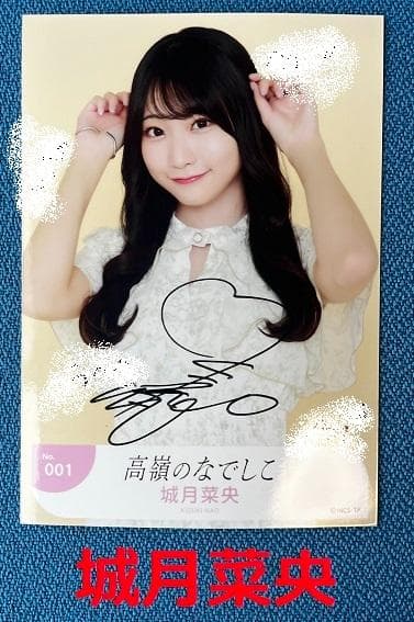 高嶺のなでしこ城月菜央秋服生写真直筆