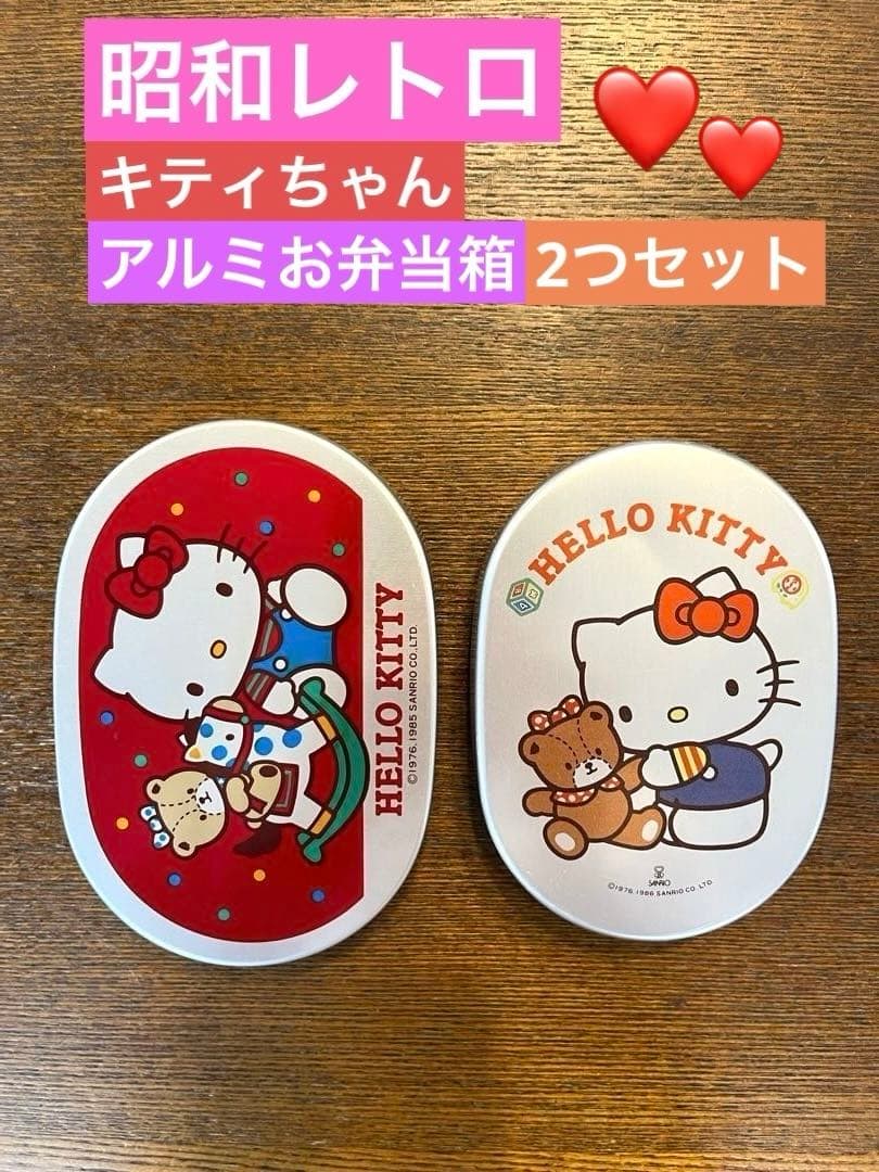昭和レトロ☆キティちゃん☆アルミお弁当箱2つセット - メルカリ