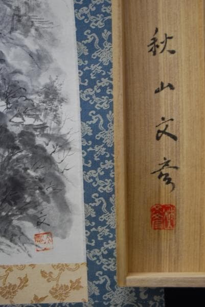真作/秋山文彦/山水図/風音/桐共箱付/布袋屋掛軸HB-