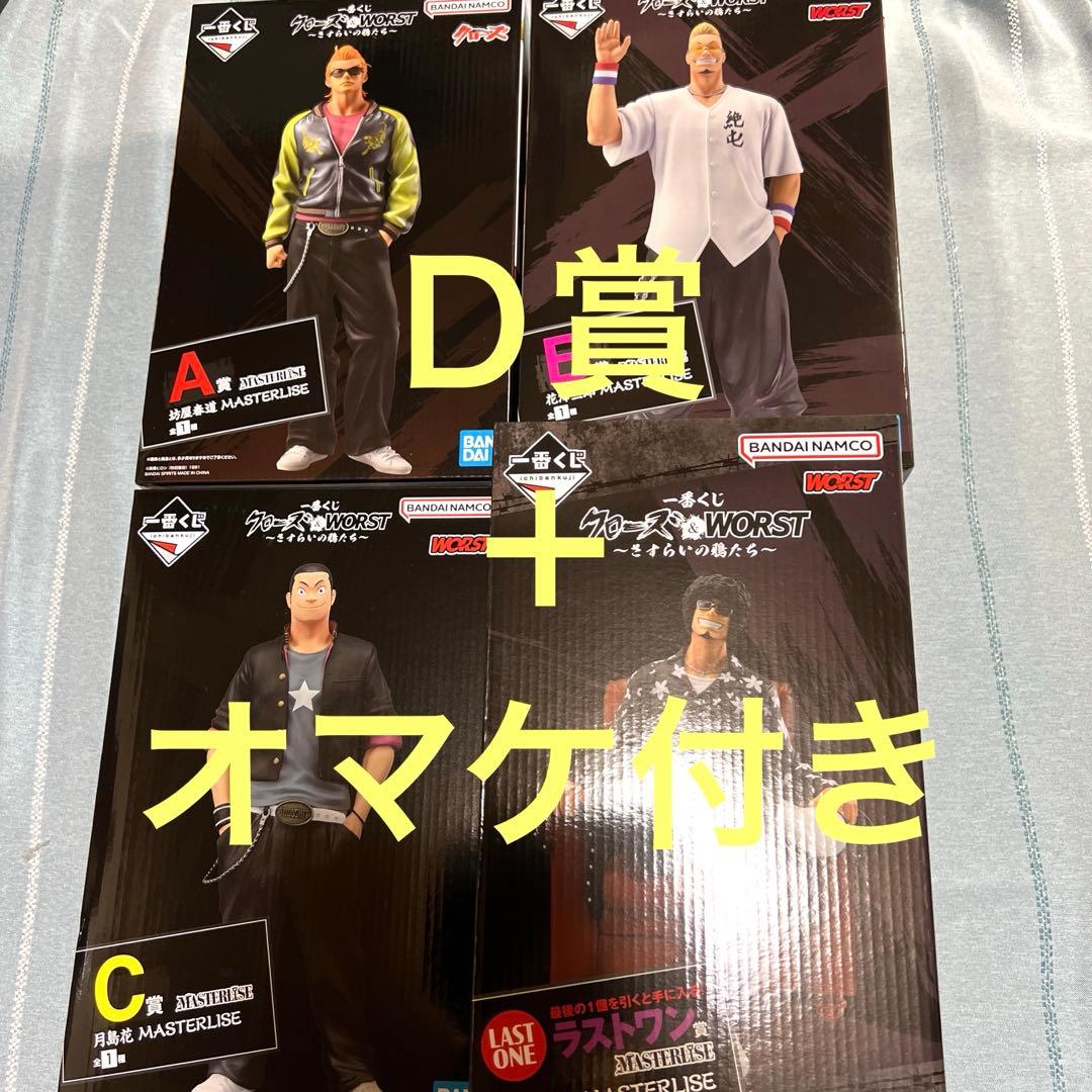 一番くじ クローズ ABC賞 ラストワン賞 フィギュアコンプ D賞