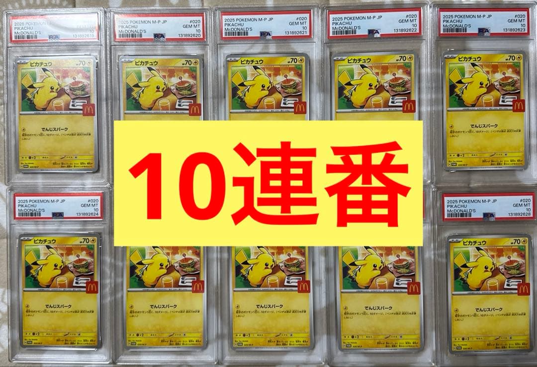 PSA10 10連番 マクドナルド ピカチュウ プロモ PSA10】 ピカチュウ 《マクドナルド》 (プロモ) {020/M-P} [MEGA