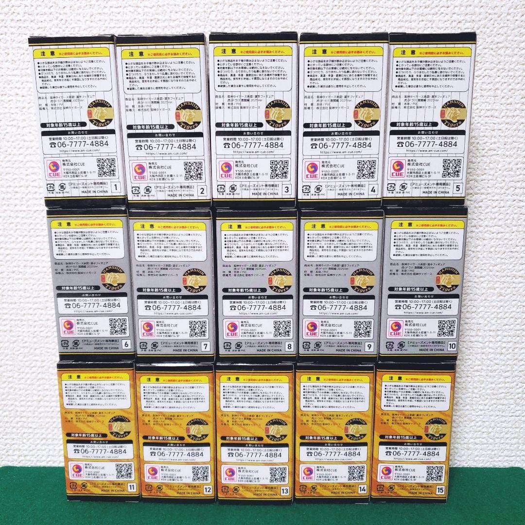 阪神タイガース承認 選手フィギュア 虎1 激闘編 2025ver（15種セット
