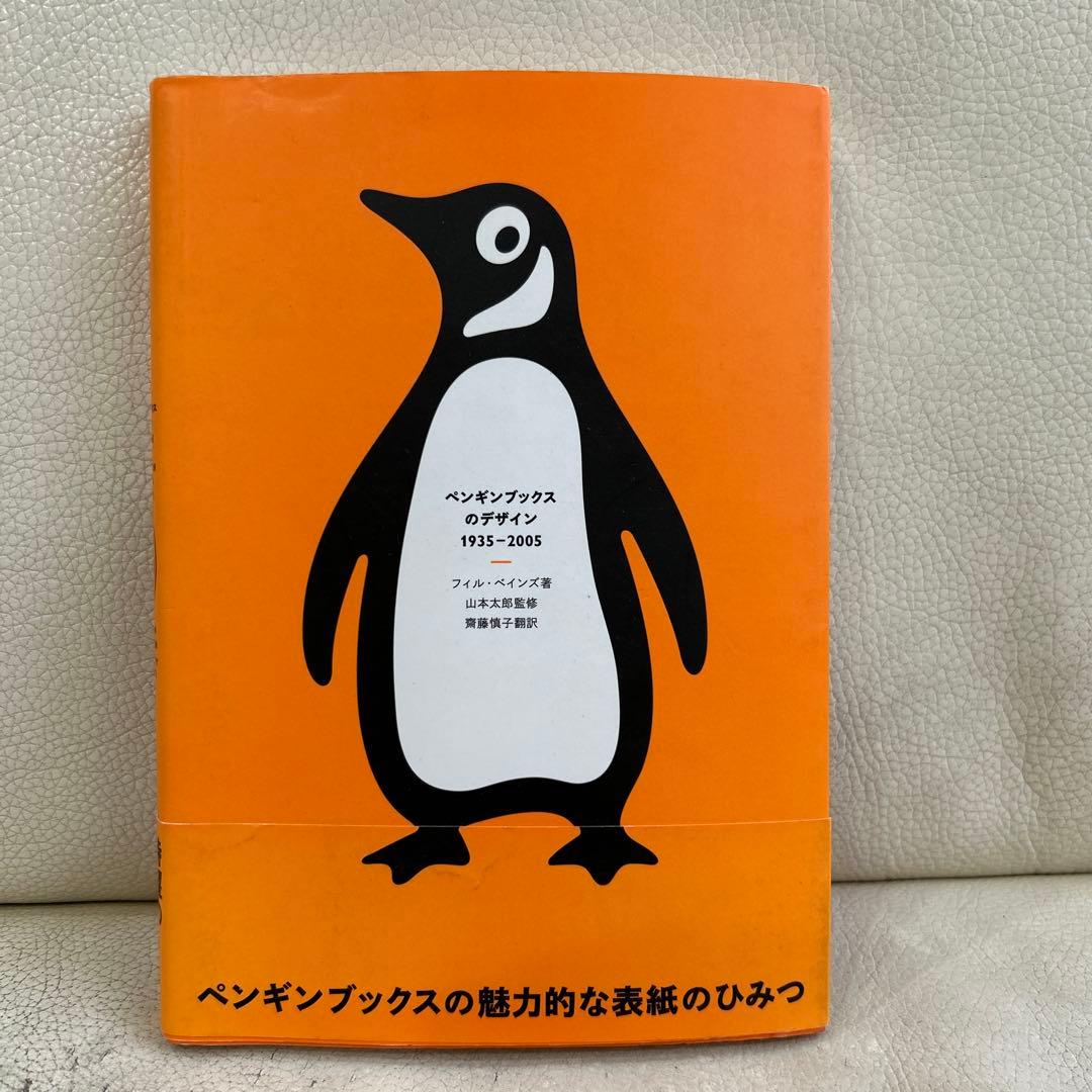 ペンギンブックスのデザイン : 1935-2005 - メルカリ
