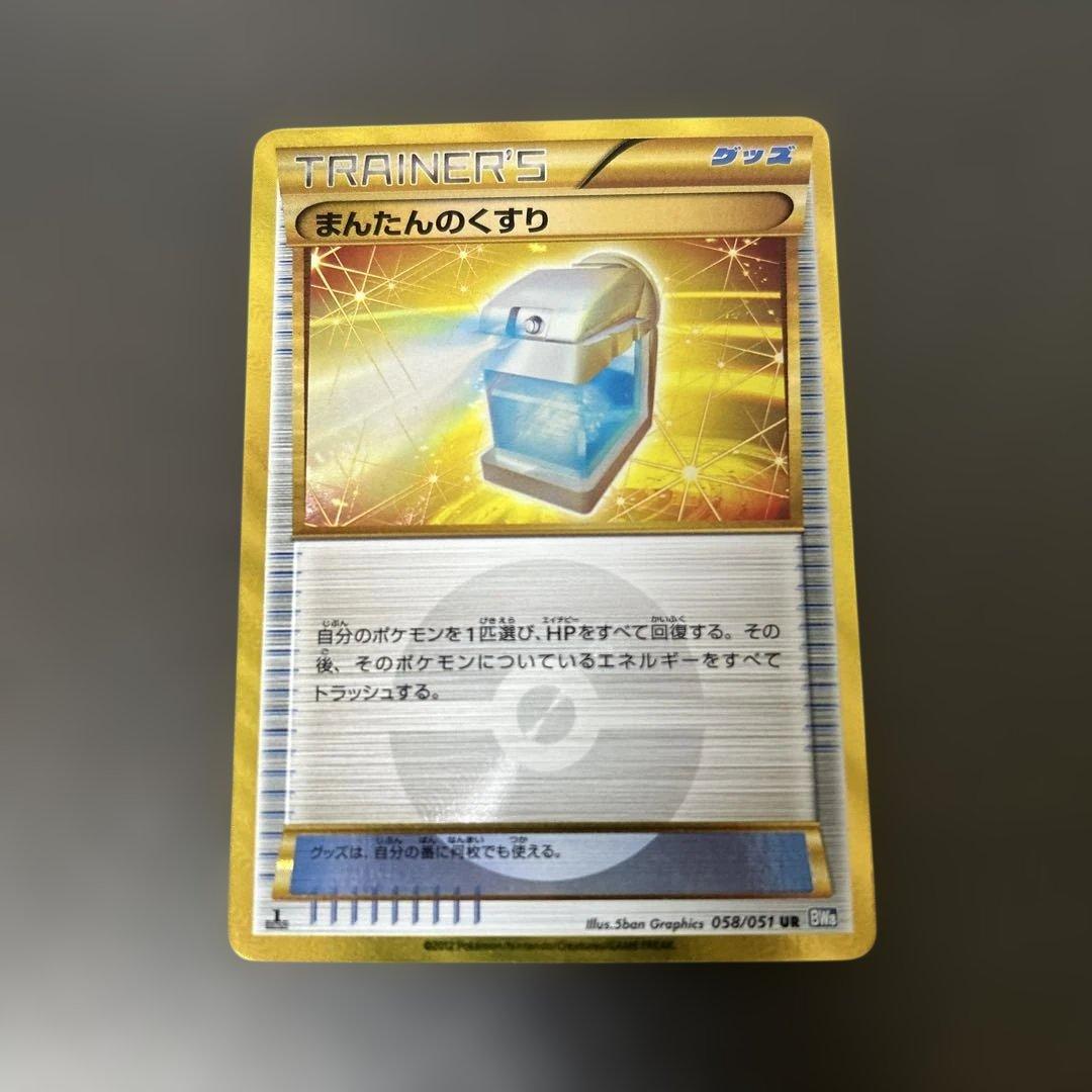 ポケモンカード まんたんのくすり UR BW8 ライデンナックル 058/051