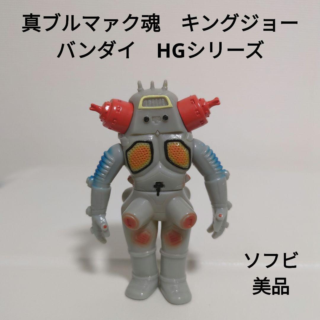 真ブルマァク魂 キングジョー バンダイ HGシリーズ 美品 - メルカリ