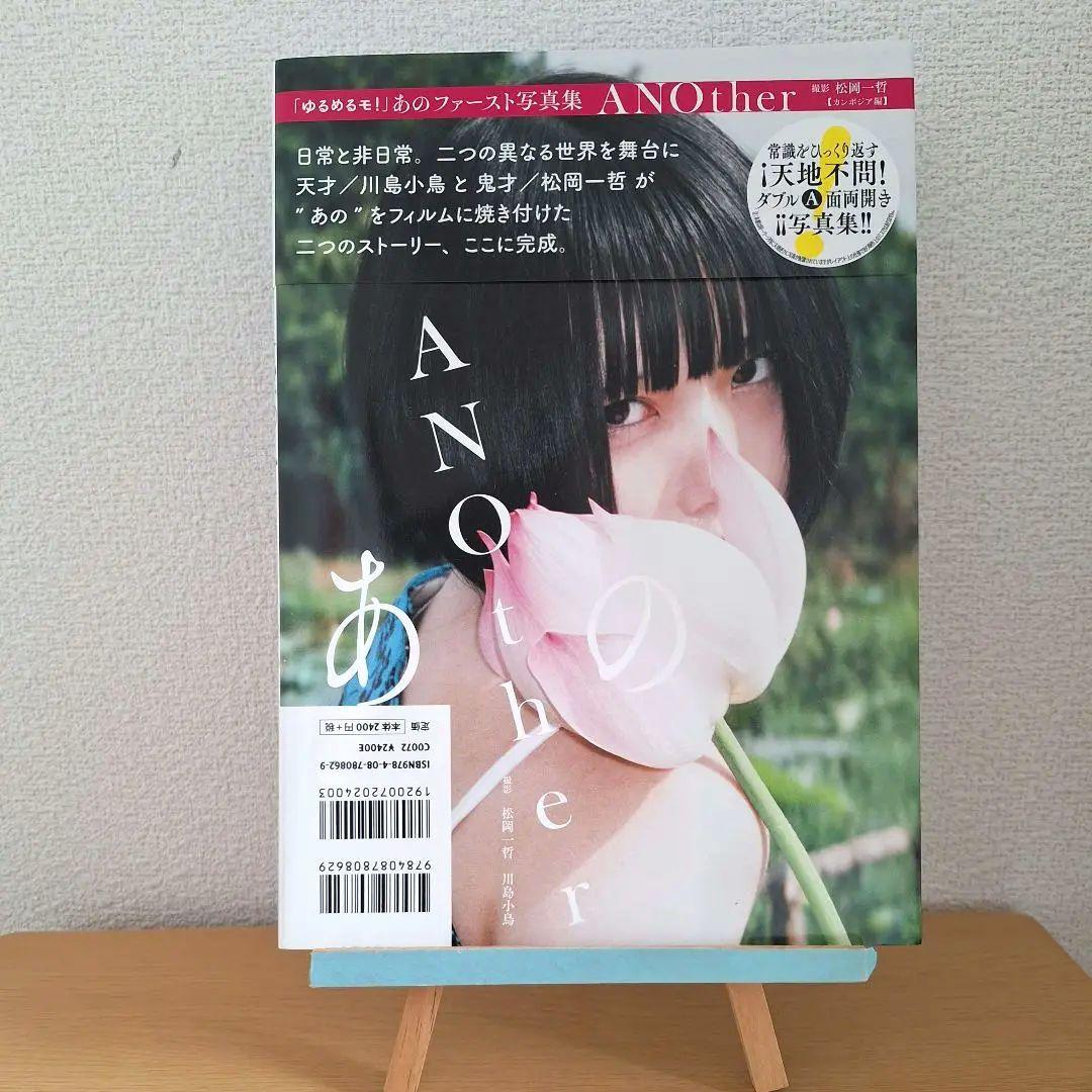 ゆるめるモ！あの ファースト写真集 ANOther あのちゃん サイン+