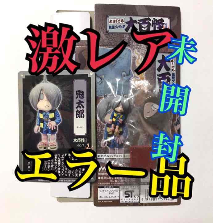 希少 エラー品 水木しげる 妖怪フィギュア大百怪 怪帰録 鬼太郎 内袋未開封 水木しげる監修 妖怪フィギュア「大百怪」怪帰録 - 千馬万怪堂 -大百怪