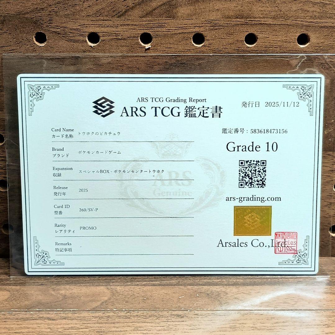 ARS10 鑑定書付属 ①トウホクのピカチュウ ②スペシャルBOXサプライ
