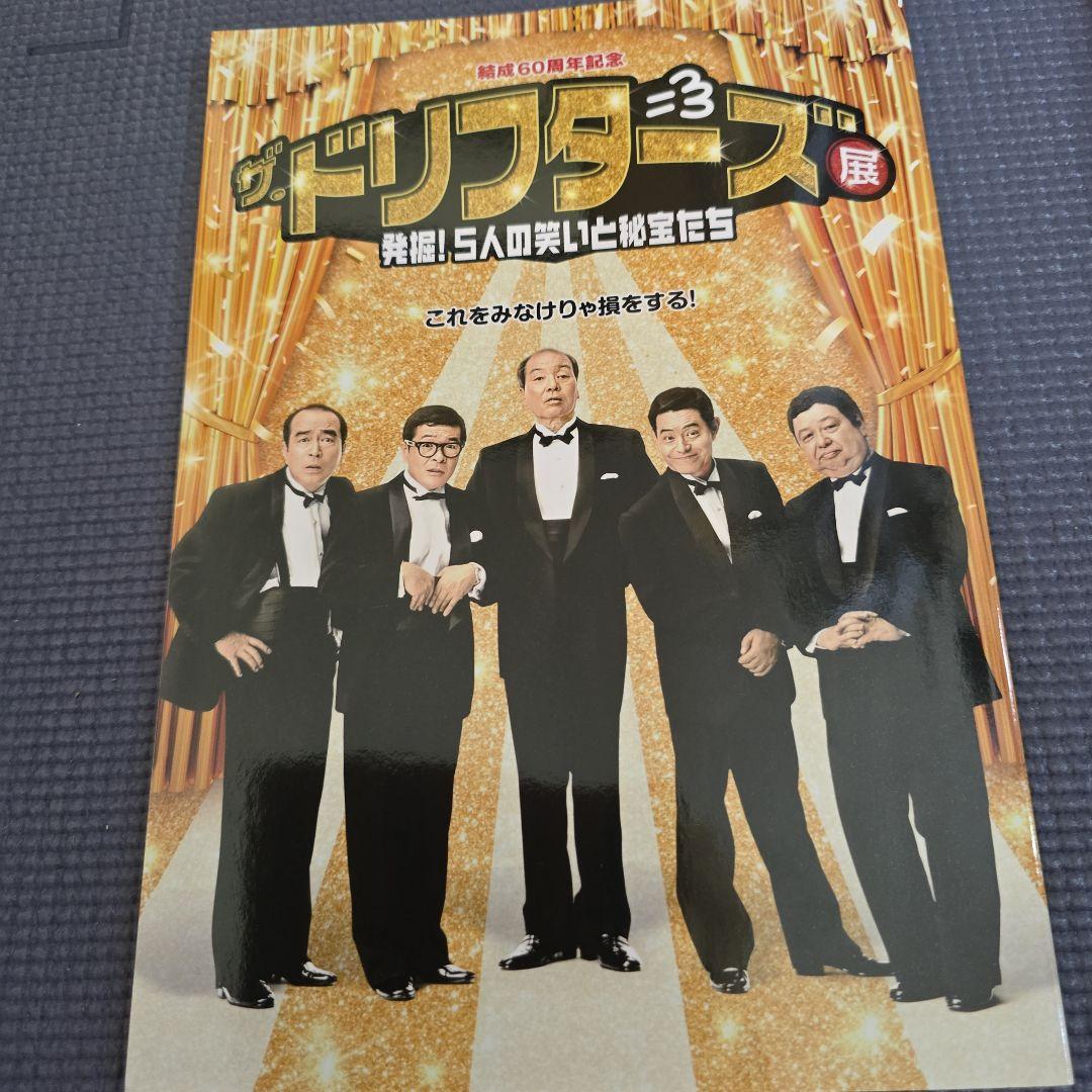 ドリフターズ グッズセット いかりや長介 高木ブー 仲本工事 加藤茶