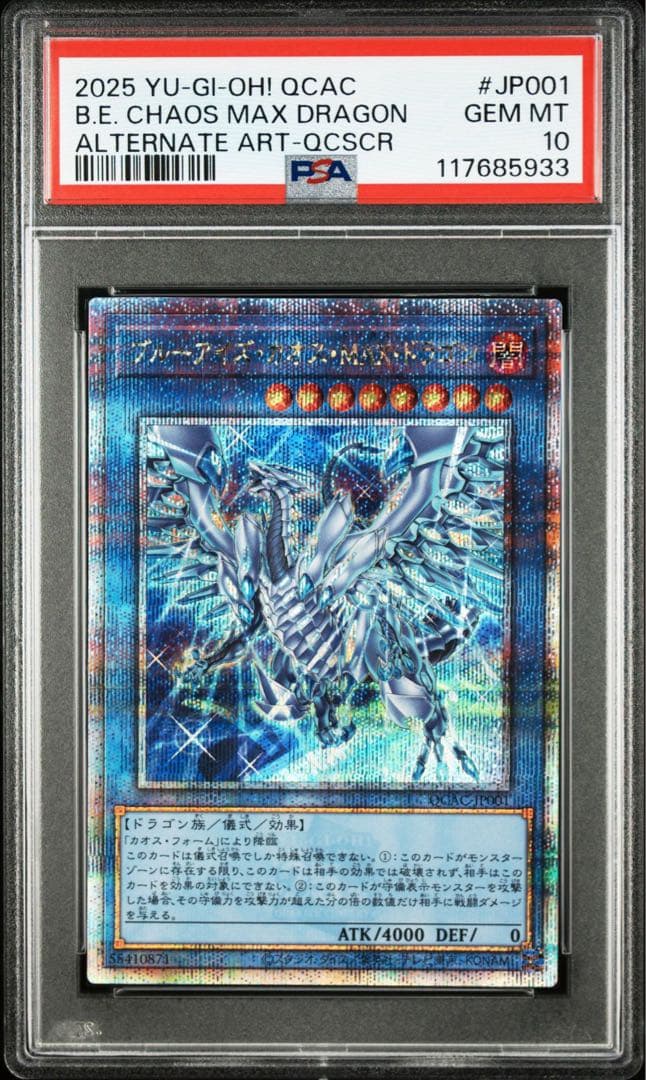 【PSA10】ブルーアイズカオスMAXドラゴン 25th クオシク 絵違い ブルーアイズ・カオス・MAX・ドラゴン(25thレア/イラスト違い