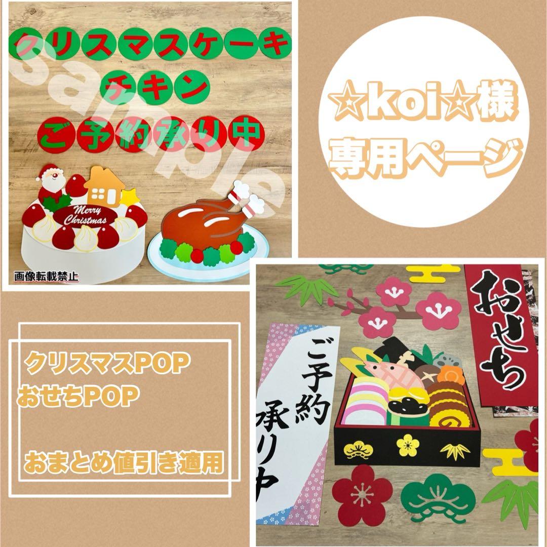 ☆koi☆様専用ページ クリスマス おせち POP 販売促進 壁面飾り - メルカリ