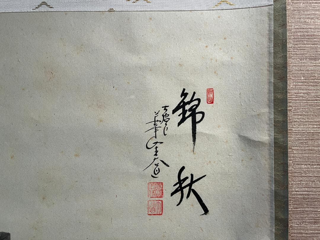 大道 茶掛軸 錦秋 画賛 茶道具 - メルカリ