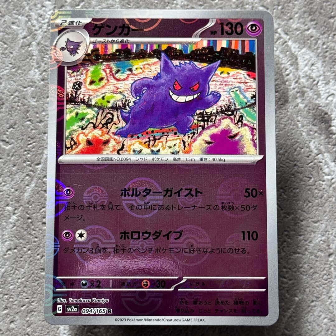 ゲンガー（モンスターボールミラー）SV2a ポケモンカード151 094/165