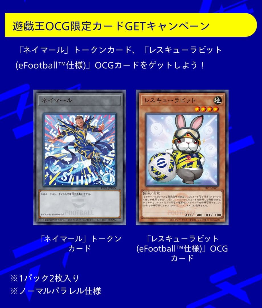 30セット遊戯王eFootball限定コラボ ネイマール&レスキューラビット