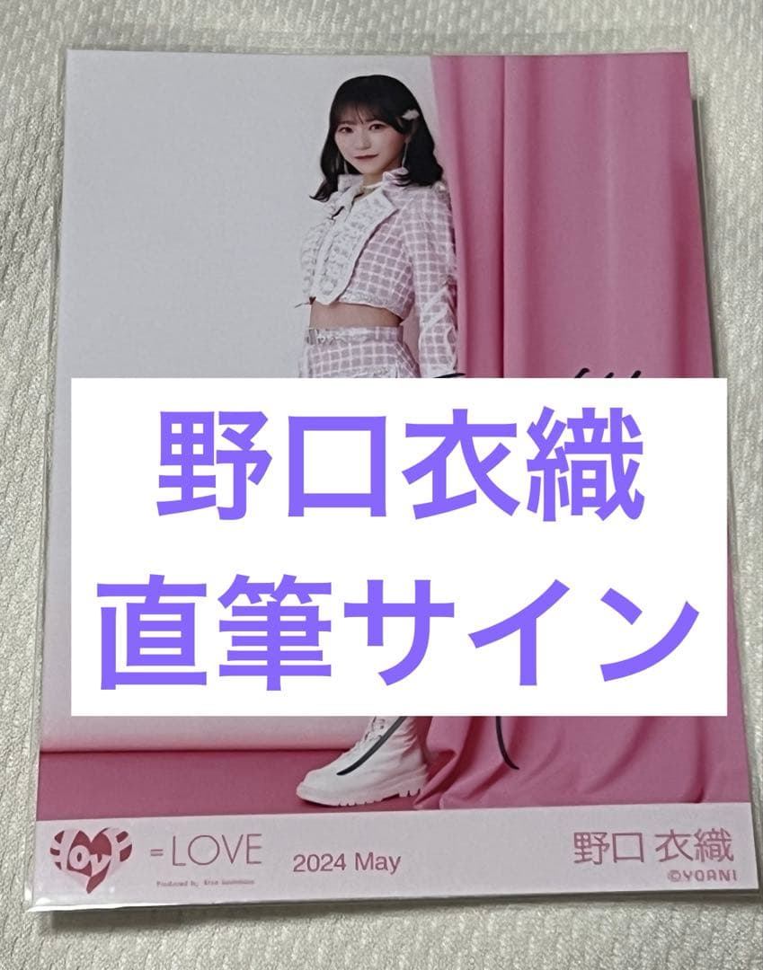 = LOVE 野口衣織 直筆 ナポレオン衣装 ヨリヒキ LOVE 野口衣織 直筆 ナポレオン衣装 ヒキ - メルカリ
