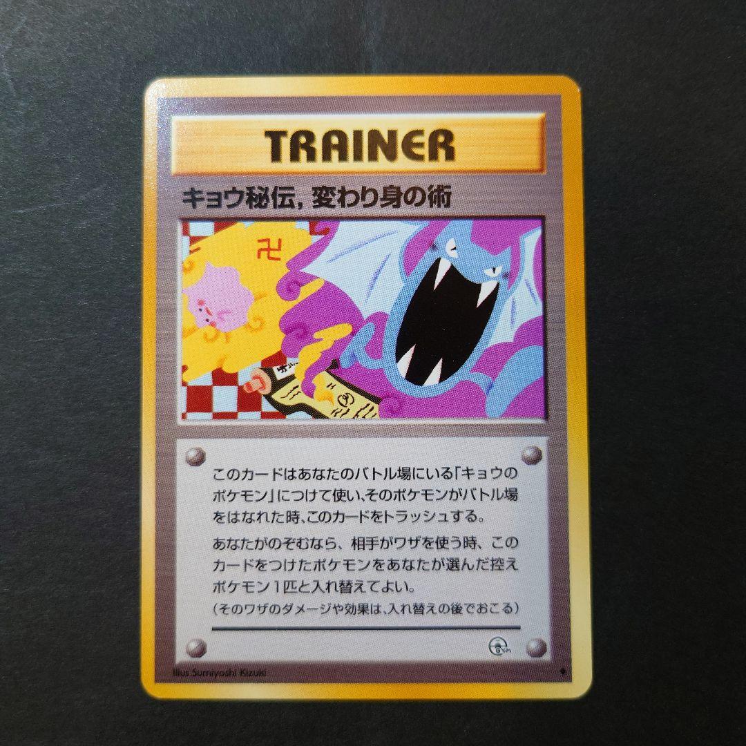 ポケモンカード旧裏 キョウ秘伝、変わり身の術（卍マーク版） - メルカリ