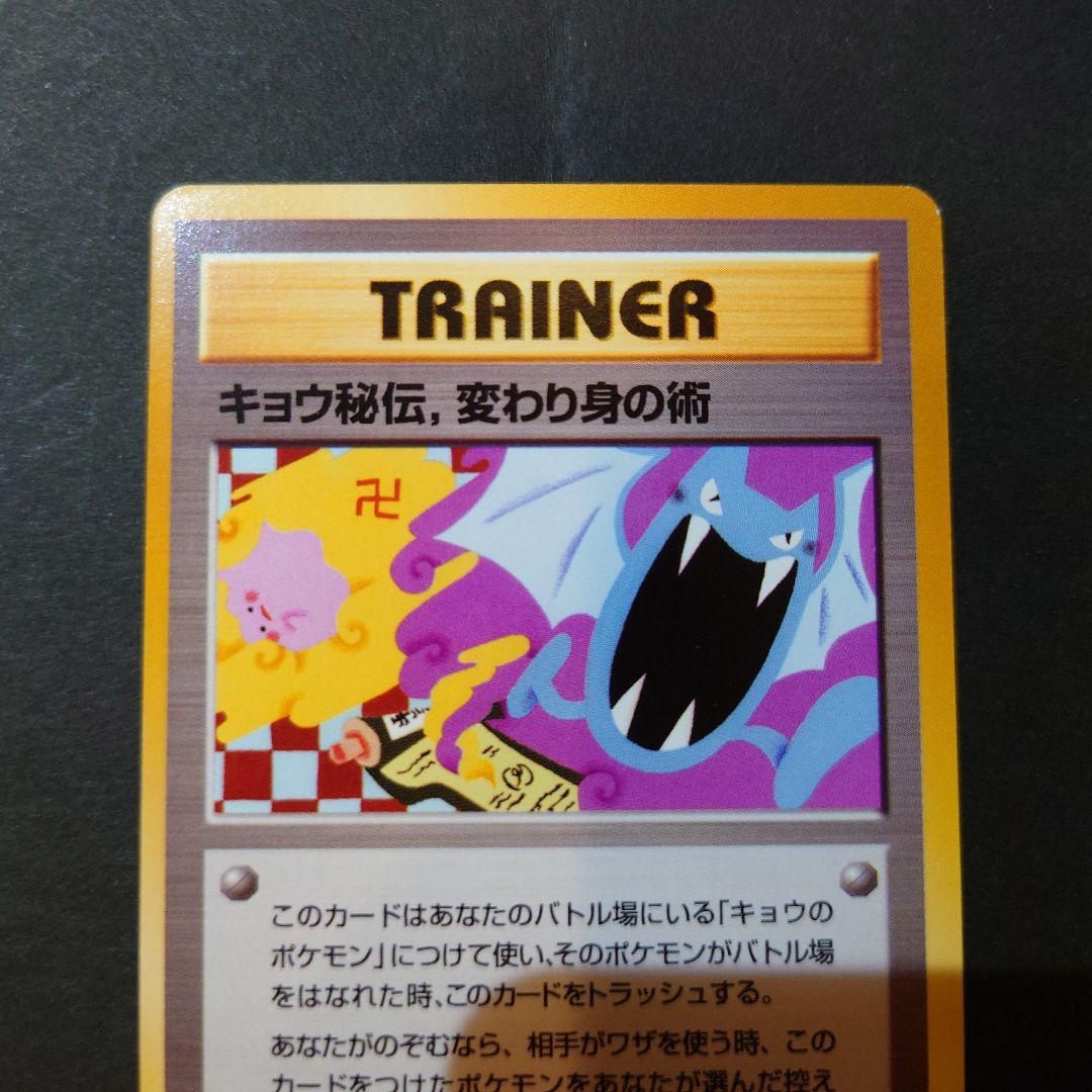 ポケモンカード旧裏 キョウ秘伝、変わり身の術（卍マーク版） - メルカリ