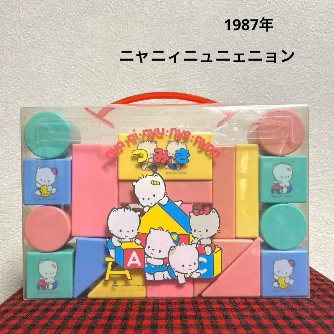 nyaninyunyenyon ニャニィニュニェニョン 積み木 サンリオ 昭和 - メルカリ