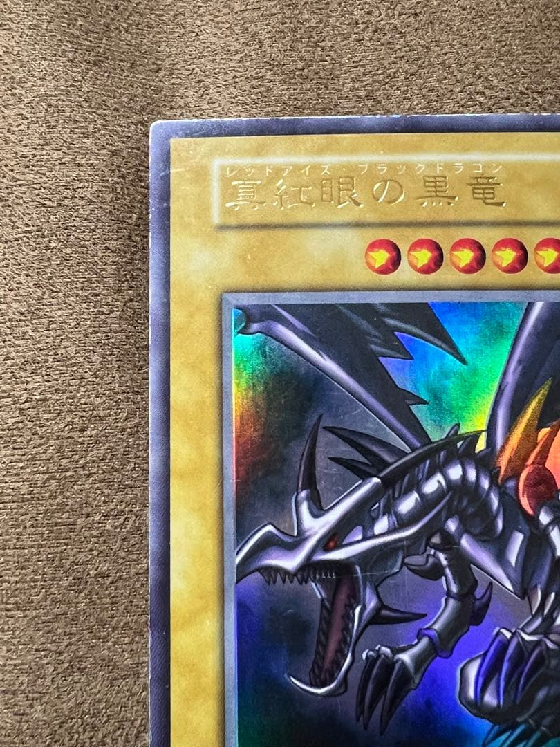 初期 レッドアイズ ブラックドラゴン ホロ無し 番号無し - メルカリ