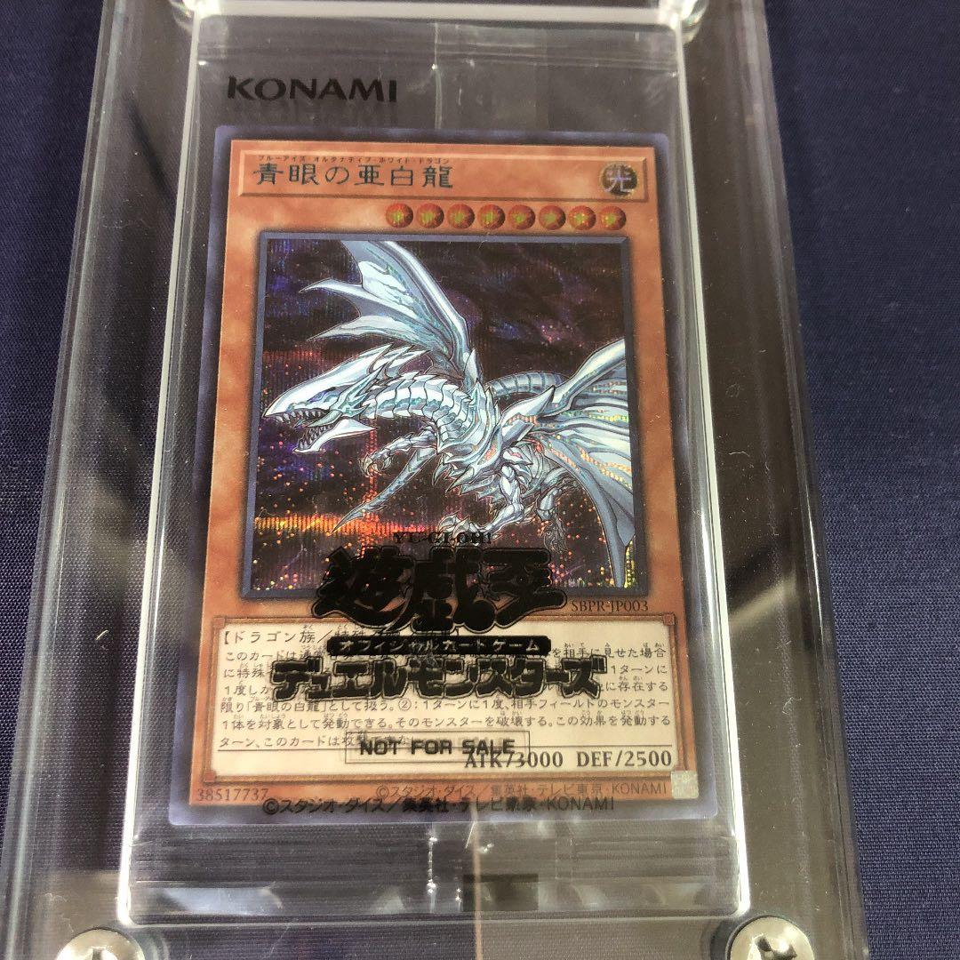 遊戯王 青眼の亜白龍 ブルーシークレット 限定1000枚 - メルカリ