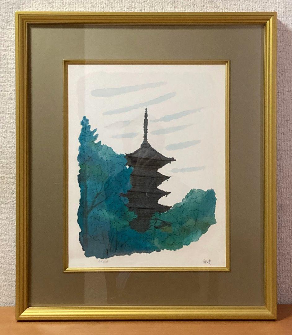 平山郁夫「備中国分寺五重塔」額装○リトグラフ 限定品 直筆サイン