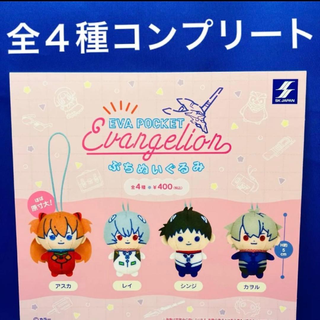 エヴァンゲリオン ぷちぬいぐるみ 全4種 コンプ ガチャ EVA POCKET