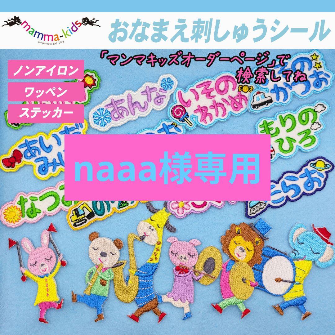 naaa様専用ページ。お名前刺繍ワッペンシール、マンマキッズ - メルカリ