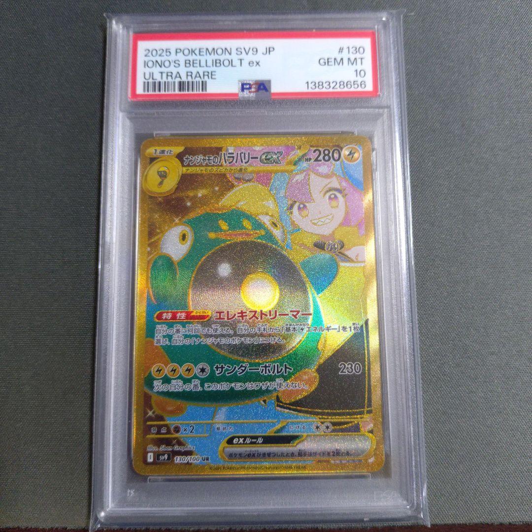 【psa10】ナンジャモのハラバリーUR PSA10】 ナンジャモのハラバリーex (UR) {130/100} [SV9/バトル