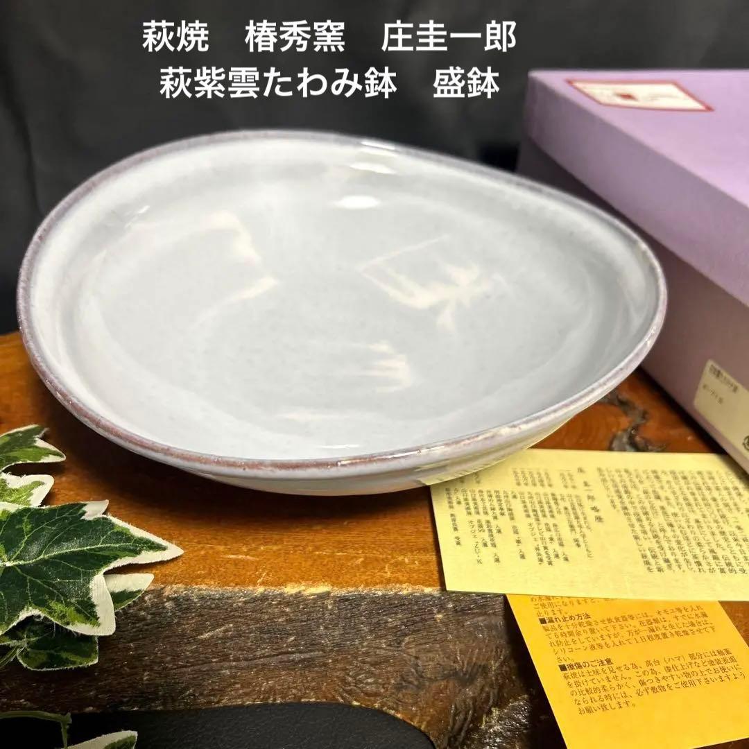 新品 萩焼 椿秀窯 庄圭一郎 萩紫雲たわみ鉢 盛鉢 菓子鉢 大鉢 - メルカリ