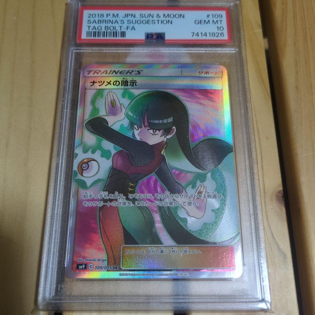 ナツメの暗示 SR SM9 PSA10 PSA10】ナツメの暗示(SR){サポート}〈109/095〉[SM9] – 晴れる屋2