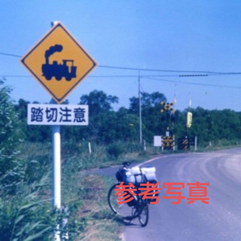踏切 道路標識 警戒標識 汽車バージョン 補助標識3枚付き - メルカリ