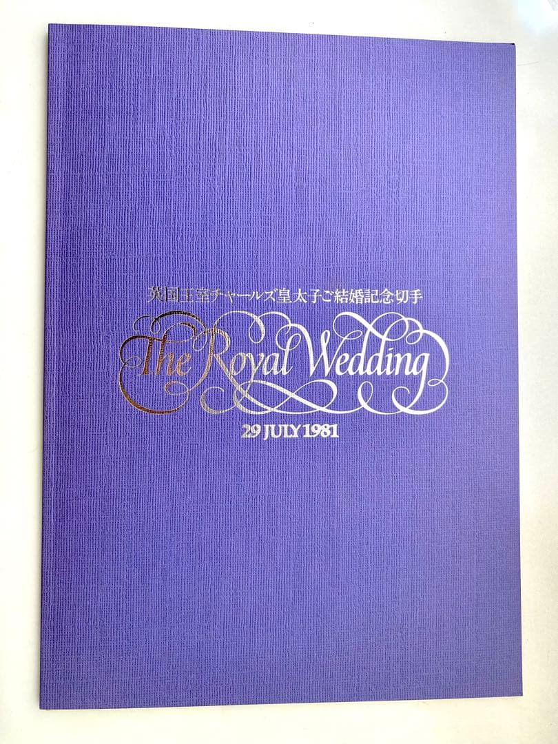 英国王室チャールズ皇太子ご結婚記念切手 ロイヤルウェディング