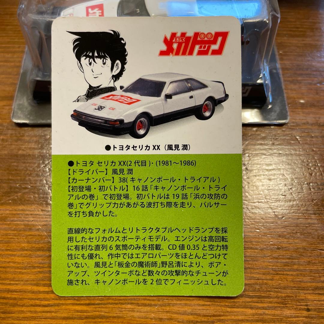 レア 当時物 ケース付き よろしくメカドック トヨタセリカXX 風見潤