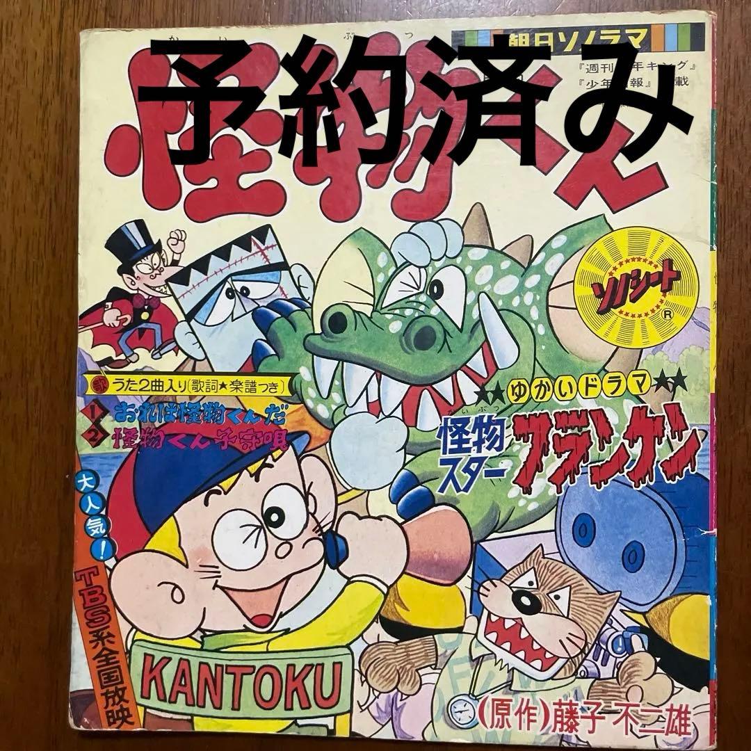 怪物くん 朝日ソノラマ(昭和43年) 当時物 - メルカリ