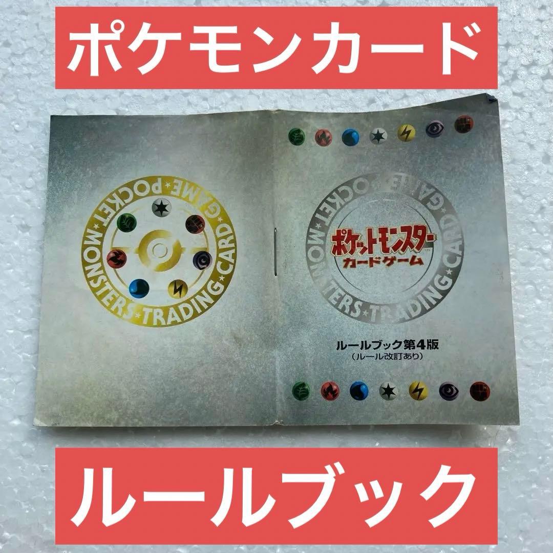 当時物】ポケットモンスター カードゲーム ルールブック第4版 - メルカリ