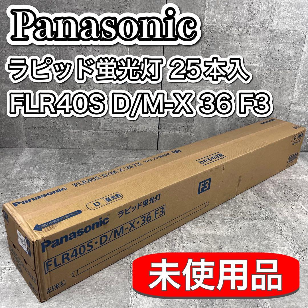 パナソニック ラピッド蛍光灯 25本入 FLR40S D/M-X 36 F3 imgrc0188527439.jpg