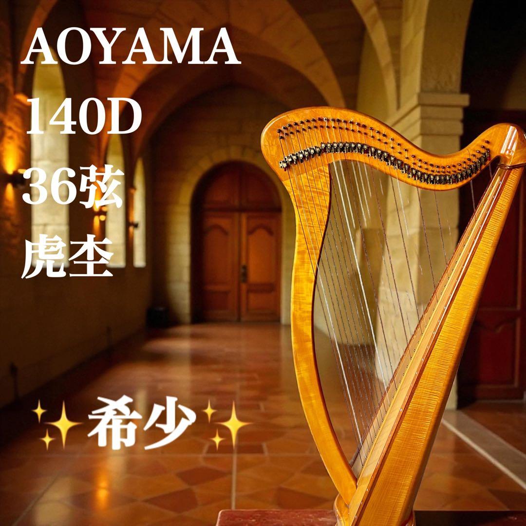 青山ハープ AOYAMA 140D 36弦 アイリッシュハープ レバー 虎杢 - メルカリ