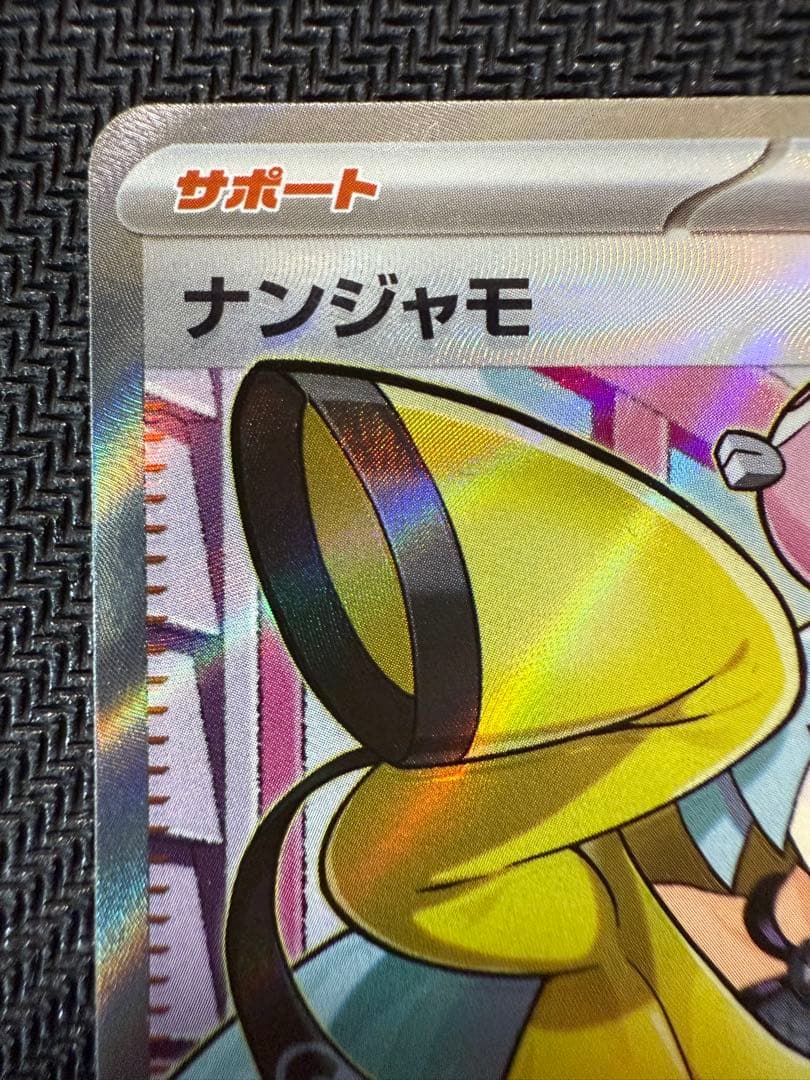 ナンジャモ SR SV2D クレイバースト 091/071 エラー - メルカリ